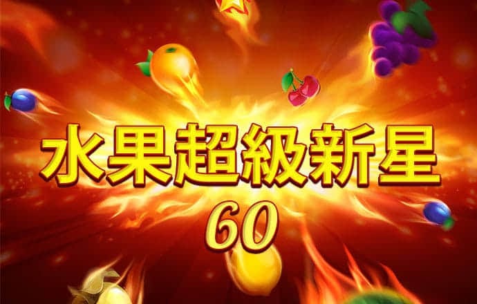 下载就送28元体验金